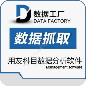 上海炎桐信息数据工厂-用友决策通(用友科目数据分析)商业智能BI