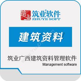 北京筑业志远软件开发有限公司 筑业广西建筑资料管理软件GB50300-2013版(15合1） 建筑资料