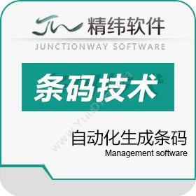 东莞市精纬软件有限公司 精纬软件模企宝 模具条码解决方案 模具制造