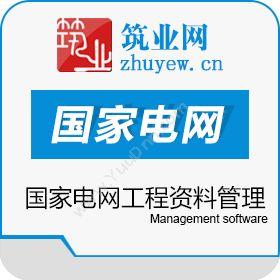 北京筑业志远软件开发有限公司 筑业国家电网工程资料管理软件 2016版 工程管理