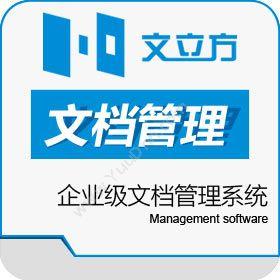 北京文立方信息文立方电子文件管理系统文档管理