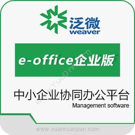 上海泛微网络科技股份有限公司 泛微e-office企业版 协同OA