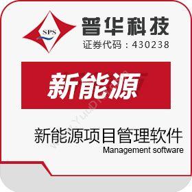 上海普华科技普华新能源项目管理软件项目管理