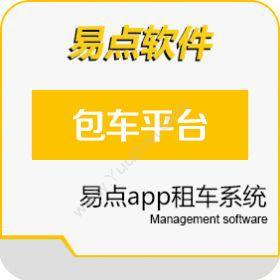 北京国软易点软件技术有限公司 易点包车平台 企业资源计划ERP
