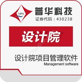 上海普华科技普华设计院项目管理软件项目管理