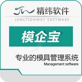 东莞市精纬软件有限公司 精纬软件-模企宝 制造加工