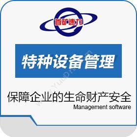 北京速力科技有限公司 特种设备管理系统 制造加工