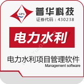 上海普华科技 普华电力水利项目管理软件 电力软件