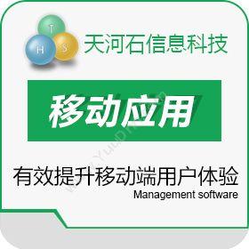 北京天河石科技天河穿越――不用编程，PC WEB转成移动端WEB及H5 APP移动应用