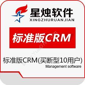 洛阳星烛软件技术有限公司 星烛CRM软件10用户客户管理系统 标准版 买断型 客户管理