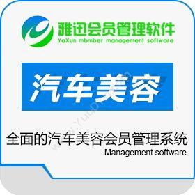 徐州雅迅网络科技有限公司 雅迅汽车美容会员管理系统 汽修汽配