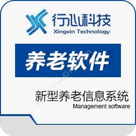 广州市行心科技有限公司 行心养老软件 医疗平台