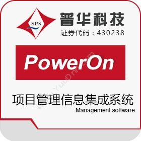 上海普华科技普华PowerOn项目管理集成系统项目管理