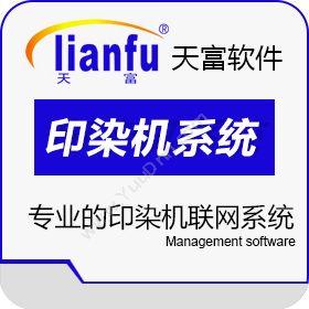 杭州天富德泰天富印染机联网系统软件企业资源计划ERP