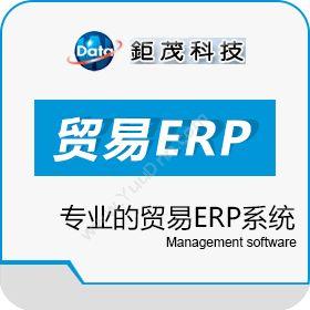 深圳市钜茂资讯贸易ERP系统企业资源计划ERP