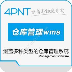 深圳市前海四方4PNT仓库管理系统wms企业资源计划ERP
