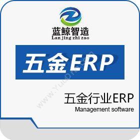 东莞市蓝鲸软件有限公司 蓝鲸五金ERP 企业资源计划ERP