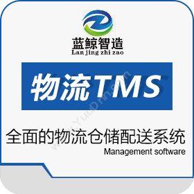 东莞市蓝鲸软件蓝鲸物流TMS/WMS仓储管理WMS
