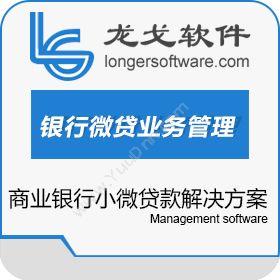 南京龙永戈软件龙戈银行微贷业务管理系统保险业