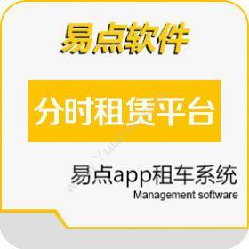 北京国软易点软件技术有限公司 易点分时租赁平台 企业资源计划ERP