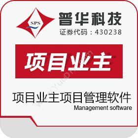上海普华科技普华项目业主项目管理软件项目管理