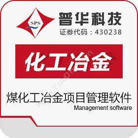 上海普华科技普华煤化工冶金项目管理软件卡券管理