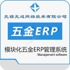 无锡无边网络技术有限公司 无边ERP五金管理系统W6 企业资源计划ERP