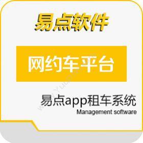 北京国软易点软件技术有限公司 易点网约车平台 企业资源计划ERP