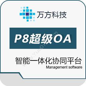 烟台万方管理软件科技有限公司 万方云企P8一体化协同平台 协同OA