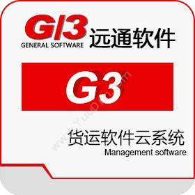 宁波江东远通计算机有限公司 远通G3-货运软件云系统 仓储管理WMS