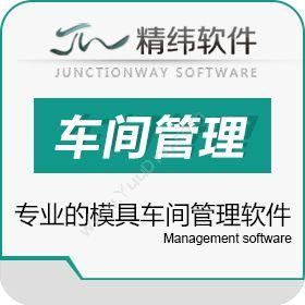 东莞市精纬软件有限公司 精纬软件专业模具管理系统 管控模具车间 模具制造