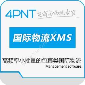 深圳市前海四方4PNT跨境电商物流国际小包快递管理系统XMS企业资源计划ERP