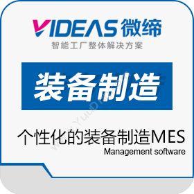 苏州微缔软件股份有限公司 微缔MES：装备制造车间层的管理信息系统 生产与运营