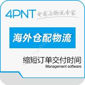 深圳市前海四方4PNT海外仓仓配物流管理系统（eGWMS）解决方案仓储管理WMS
