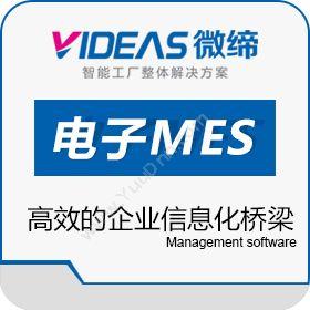 苏州微缔软件微缔MES实现电子行业转型升级生产与运营