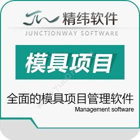 东莞市精纬软件有限公司 模具erp管理系统-精纬模企宝 企业资源计划ERP
