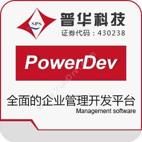 上海普华科技普华PowerDev基础开发平台项目管理