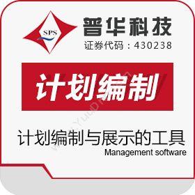 上海普华科技发展股份有限公司 普华Power Highlight计划编制软件 项目管理