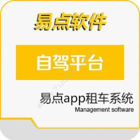 北京国软易点软件技术有限公司 易点自驾平台 企业资源计划ERP