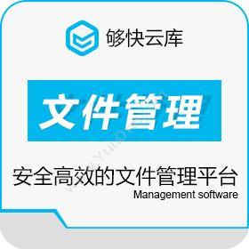 上海够快网络科技股份有限公司 文件存储与协作的云服务平台――够快云库 文档管理