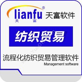 杭州天富德泰天富纺织品贸易管理软件企业资源计划ERP