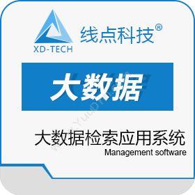 北京线点科技有限公司 大数据检索应用系统 其它软件