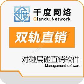 西安千度网络双轨制度直销软件 双轨制直销软件开发公司财务管理