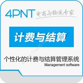 深圳市前海四方4PNT计费与结算管理系统BMS企业资源计划ERP