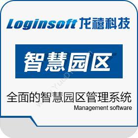 上海龙禧信息 龙禧智慧园区管理系统软件 园区管理