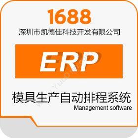 深圳市凯德佳科技凯德佳ERP-M2模具生产自动排程系统企业资源计划ERP