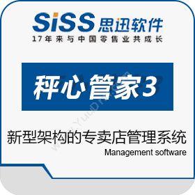 深圳市思迅软件“秤心管家3”专卖店管理系统商超零售