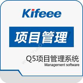深圳市企慧信息科技有限公司 Q5项目管理系统 项目管理