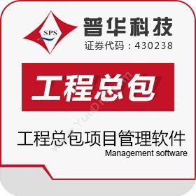 上海普华科技普华工程总包企业项目管理软件项目管理