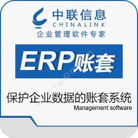 珠海市中联信息科技有限公司 ERP账套卫士 企业资源计划ERP